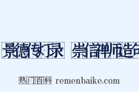 景德传灯录·崇信禅师造句是什么意思的图片
